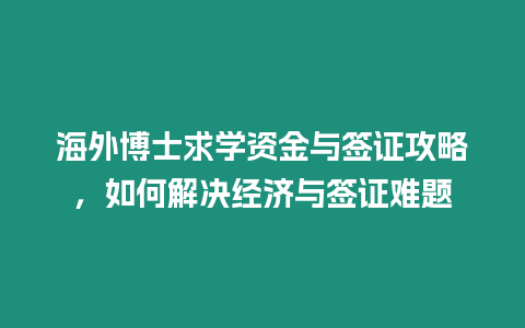 海外博士求學資金與簽證攻略，如何解決經濟與簽證難題