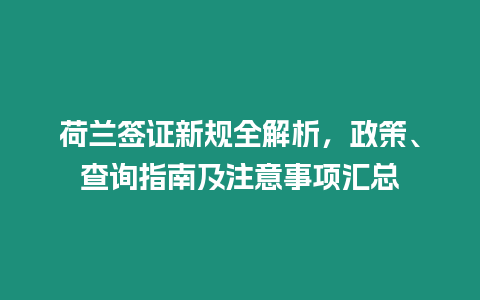 荷蘭簽證新規全解析，政策、查詢指南及注意事項匯總