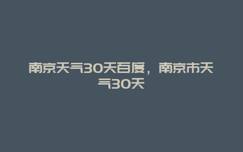 南京天氣30天百度，南京市天氣30天