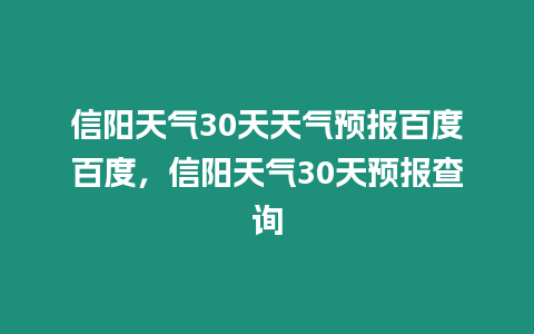 信陽天氣30天天氣預報百度百度，信陽天氣30天預報查詢