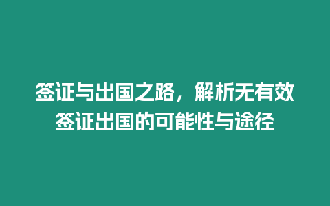 簽證與出國之路，解析無有效簽證出國的可能性與途徑