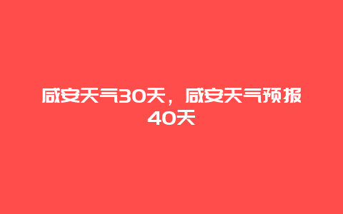 咸安天氣30天，咸安天氣預報40天