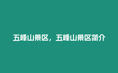 五峰山景區，五峰山景區簡介