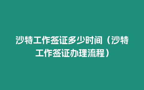 沙特工作簽證多少時(shí)間（沙特工作簽證辦理流程）