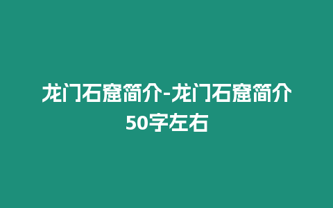 龍門石窟簡介-龍門石窟簡介50字左右