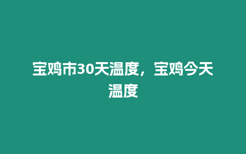 寶雞市30天溫度，寶雞今天溫度