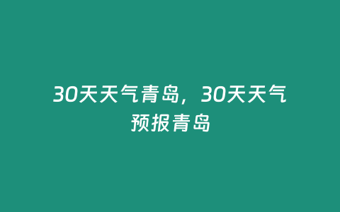 30天天氣青島，30天天氣預(yù)報青島