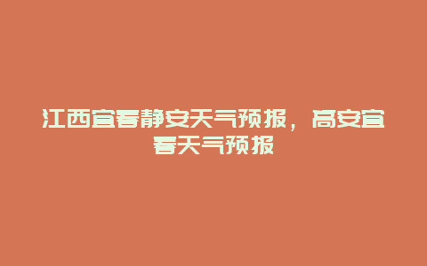 江西宜春靜安天氣預報，高安宜春天氣預報