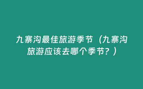 九寨溝最佳旅游季節（九寨溝旅游應該去哪個季節？）