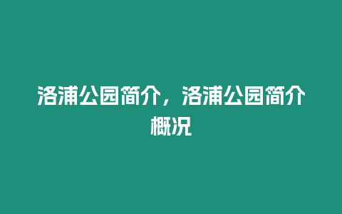 洛浦公園簡介，洛浦公園簡介概況