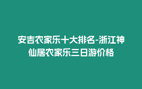 安吉農家樂十大排名-浙江神仙居農家樂三日游價格