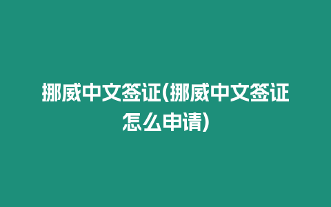 挪威中文簽證(挪威中文簽證怎么申請(qǐng))