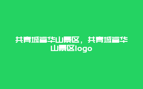 共青城富華山景區(qū)，共青城富華山景區(qū)logo