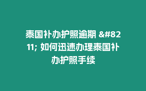 泰國補辦護照逾期 – 如何迅速辦理泰國補辦護照手續