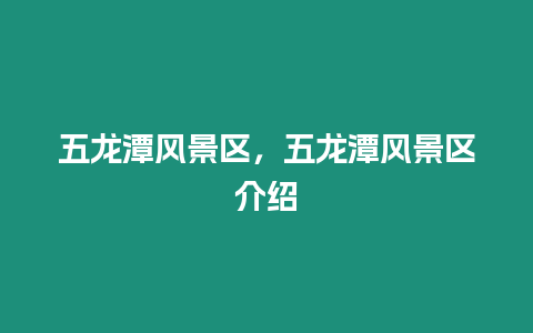 五龍?zhí)讹L(fēng)景區(qū)，五龍?zhí)讹L(fēng)景區(qū)介紹