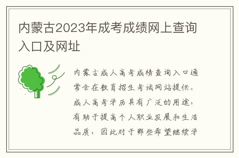 內蒙古2025年成考成績網上查詢入口及網址