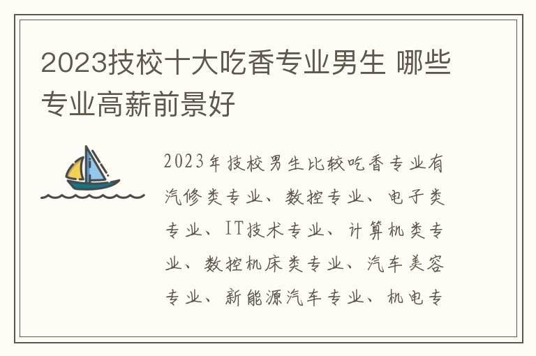 2025技校十大吃香專業(yè)男生 哪些專業(yè)高薪前景好