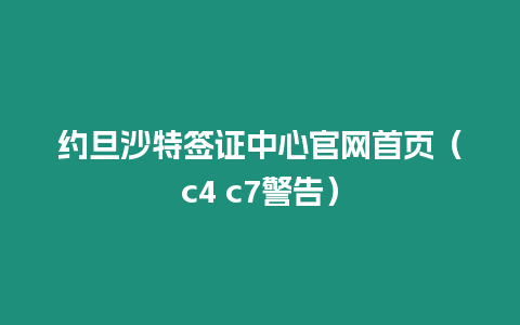 約旦沙特簽證中心官網首頁（c4 c7警告）