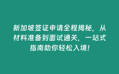 新加坡簽證申請全程揭秘，從材料準備到面試通關，一站式指南助你輕松入境！