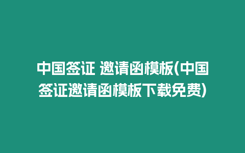 中國簽證 邀請函模板(中國簽證邀請函模板下載免費(fèi))