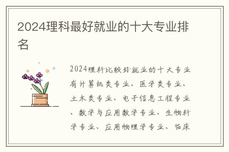 2025理科最好就業的十大專業排名