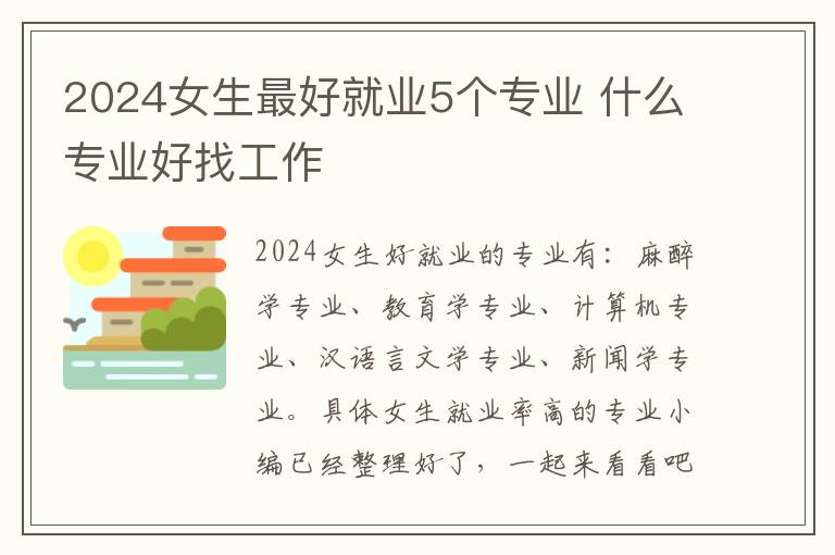 2025女生最好就業5個專業 什么專業好找工作