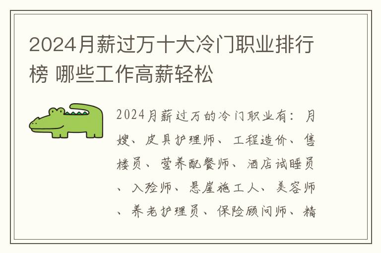 2025月薪過萬十大冷門職業(yè)排行榜 哪些工作高薪輕松