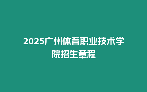 2025廣州體育職業(yè)技術(shù)學(xué)院招生章程