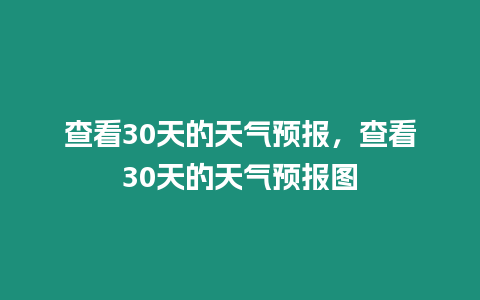 查看30天的天氣預(yù)報(bào)，查看30天的天氣預(yù)報(bào)圖