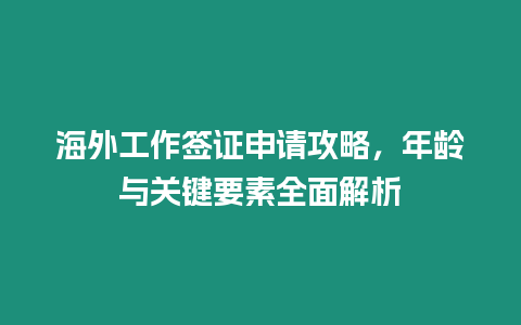 海外工作簽證申請攻略，年齡與關(guān)鍵要素全面解析