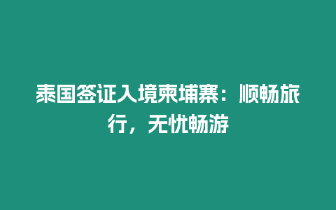 泰國簽證入境柬埔寨：順暢旅行，無憂暢游