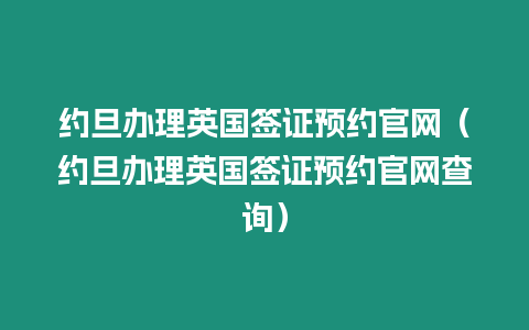 約旦辦理英國簽證預(yù)約官網(wǎng)（約旦辦理英國簽證預(yù)約官網(wǎng)查詢）