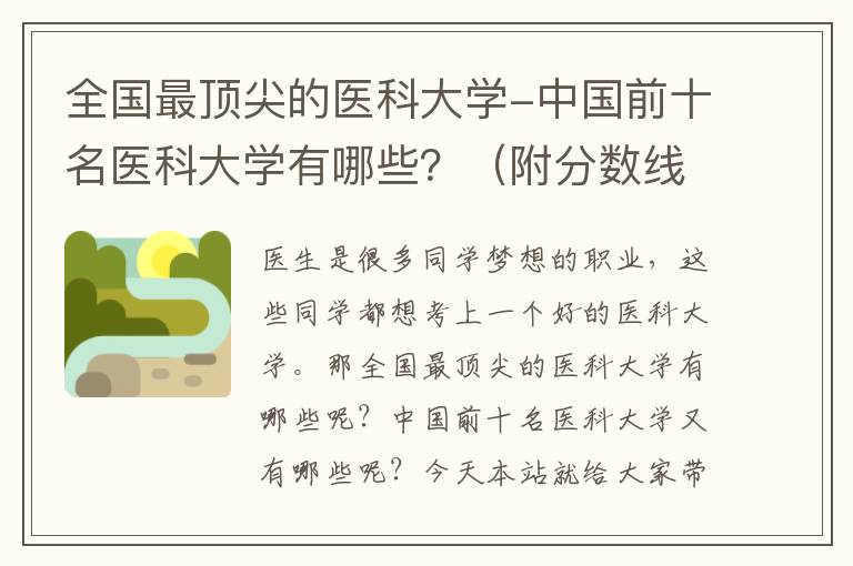 全國最頂尖的醫科大學-中國前十名醫科大學有哪些？（附分數線）