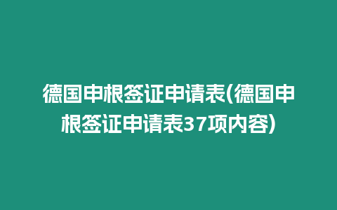 德國申根簽證申請(qǐng)表(德國申根簽證申請(qǐng)表37項(xiàng)內(nèi)容)