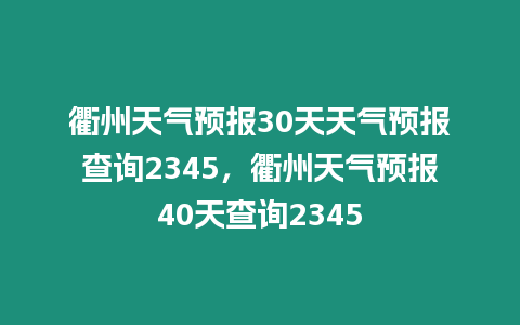 衢州天氣預報30天天氣預報查詢2345，衢州天氣預報40天查詢2345