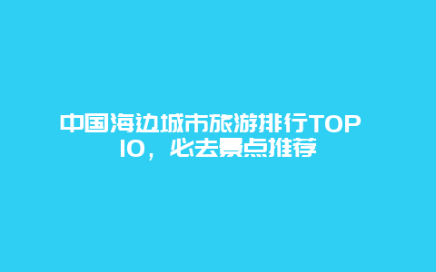 中國海邊城市旅游排行TOP 10，必去景點推薦