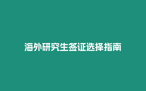 海外研究生簽證選擇指南