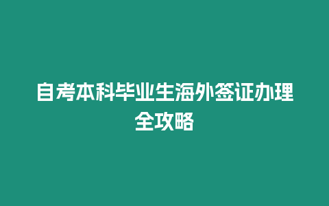 自考本科畢業生海外簽證辦理全攻略