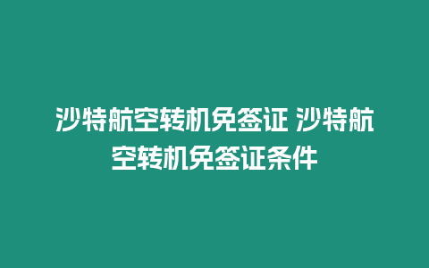 沙特航空轉機免簽證 沙特航空轉機免簽證條件