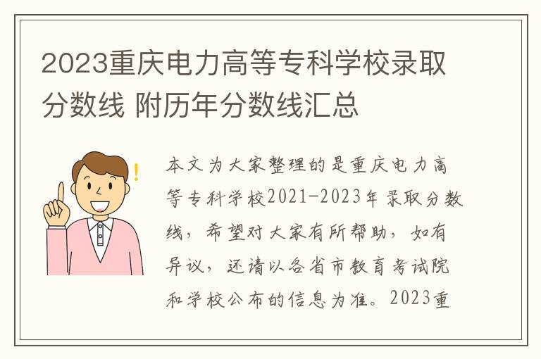 2025重慶電力高等專科學校錄取分數線 附歷年分數線匯總