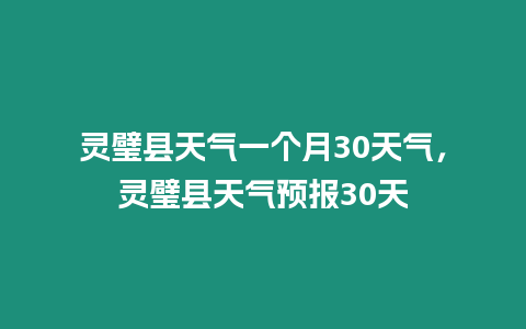 靈璧縣天氣一個月30天氣，靈璧縣天氣預報30天