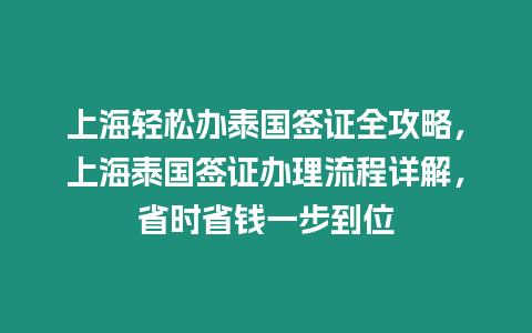 上海輕松辦泰國簽證全攻略，上海泰國簽證辦理流程詳解，省時省錢一步到位