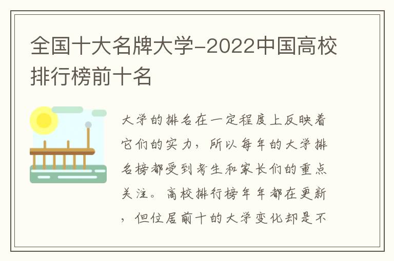 全國十大名牌大學-2022中國高校排行榜前十名