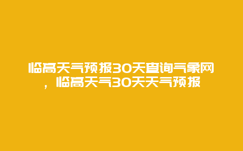 臨高天氣預報30天查詢氣象網，臨高天氣30天天氣預報