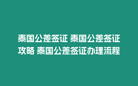 泰國公差簽證 泰國公差簽證攻略 泰國公差簽證辦理流程