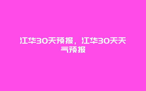 江華30天預報，江華30天天氣預報