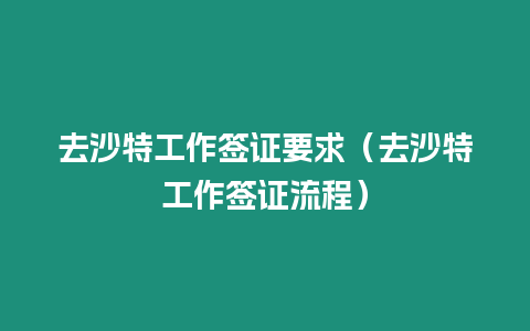 去沙特工作簽證要求（去沙特工作簽證流程）