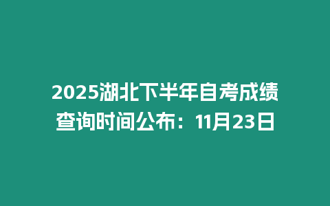 2025湖北下半年自考成績(jī)查詢(xún)時(shí)間公布：11月23日