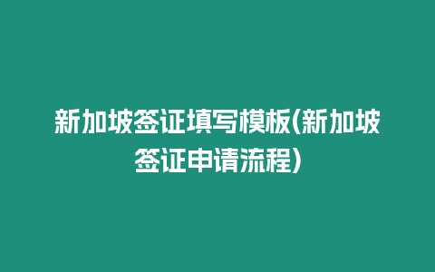 新加坡簽證填寫模板(新加坡簽證申請流程)