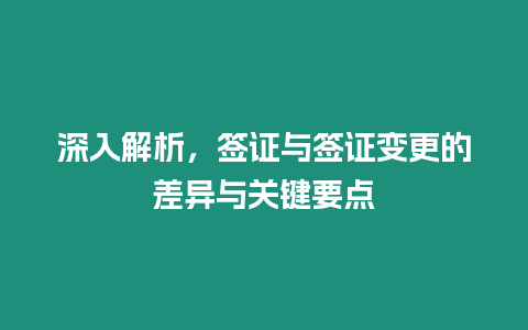 深入解析，簽證與簽證變更的差異與關鍵要點